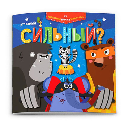 Книжка "Животное против животного. Кто самый сильный?", -30%