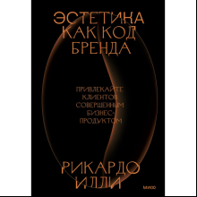 Книга "Эстетика как код бренда. Привлекайте клиентов совершенным бизнес-продуктом", Илли Р. 