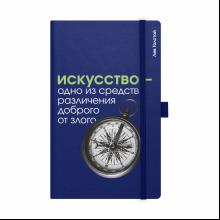 Скетчбук "Искусство - одно из средств различения доброго от злого. Толстой", 13х21 см, 140 г/м2, 80 листов, синий
