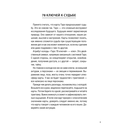 Карты "Таро 78 ключей. Открой двери прошлого и будущего", Мия Кристенс - 2