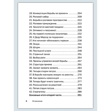 Книга "Искусство управленческой борьбы. Технологии перехвата и удержания управления", Владимир Тарасов - 18