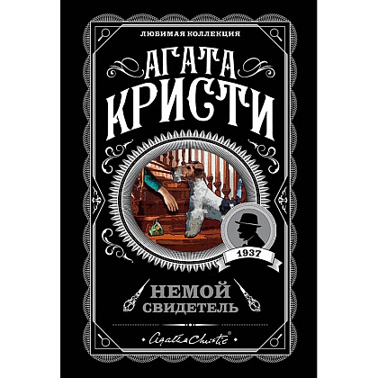 Книга "Немой свидетель", Агата Кристи
