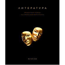 Тетрадь предметная "Черная коллекция. Литература", А5, 48 листов, линейка, софт тач