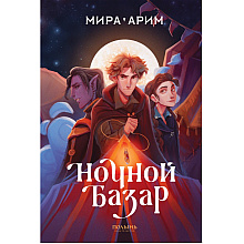 Книга "Ночной базар", Мира Арим