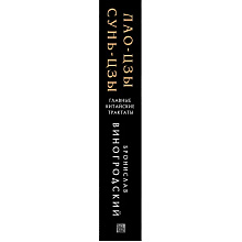 Книга "Лао-цзы и Сунь-цзы Главные китайские трактаты, (Подарочное издание с цветным обрезом)",  Виногродский Б