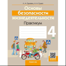 Книга "ОБЖ. 4 класс. Практикум", Одновол Л.А., Сушко А.А.