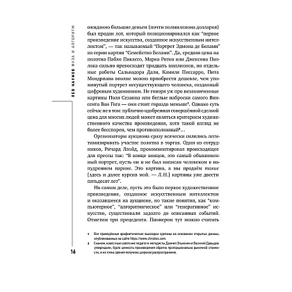 Книга "Муза и алгоритм. Создают ли нейросети настоящее искусство?", Лев Наумов - 15