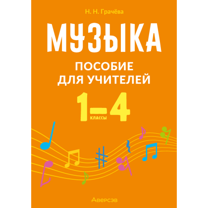 Книга "Музыка. 1—4 классы. Пособие для учителей", Грачёва Н. Н.
