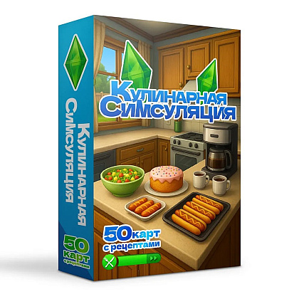 Карты "Кулинарная Симсуляция. 50 карт с рецептами"