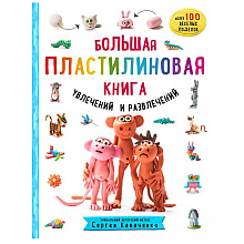 Книга "Большая пластилиновая книга увлечений и развлечений. Первые шаги маленького скульптора", Сергей Кабаченко