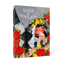 Книга "Алиса в Зазеркалье", Льюис Кэролл, илл. Марина Буданова