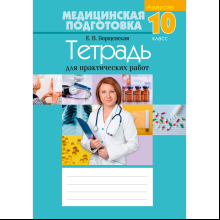 Медицинская подготовка. 10 класс. Тетрадь для практических работ, Борщевская Е.В.