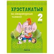 Лiтаратурнае чытанне. 2 клас. Хрэстаматыя. Пазакласнае чытанне (для школ с русским языком обучения), Кузняцова Л.Ф., Антонава Н.У., Аверсэв