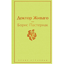 Книга "Доктор Живаго", Борис Пастернак