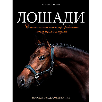Книга "Лошади. Самая полная иллюстрированная энциклопедия", Зимина Г.