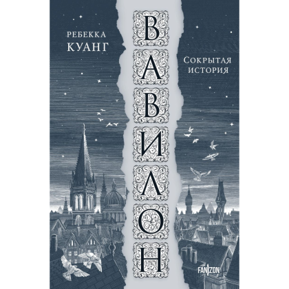 Книга "Вавилон. Сокрытая история", Ребекка Куан