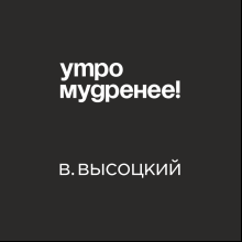 Кружка «Утро мудренее! В. Высоцкий», 320 мл, черный