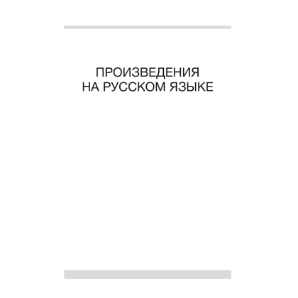 Книга "Волшебная шкатулка. 5-7 лет. Хрестоматия. В двух частях. Часть 1", Саченко Л. А. - 6