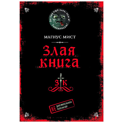 Книга "Злая книга", Магнус Мист
