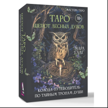 Карты "Таро шепот лесных духов. Колода путеводитель по тайным тропам души", Мара Гааг