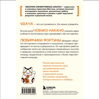 Книга "Удача, которая всегда с тобой. Японская методика для привлечения везения", Нобуко Накано - 2