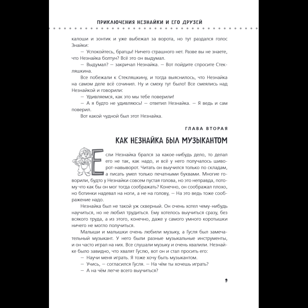 Книга "Приключения Незнайки и его друзей. Незнайка в Солнечном городе. Остров Незнайки" (ил. О. Горбушина), Николай Носов, Игорь Носов - 12