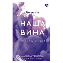 Книга "Наша вина", Рон Мерседес