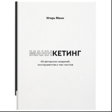 Книга "Маннкетинг. 40 авторских моделей, инструментов и чек-листов", Манн И.