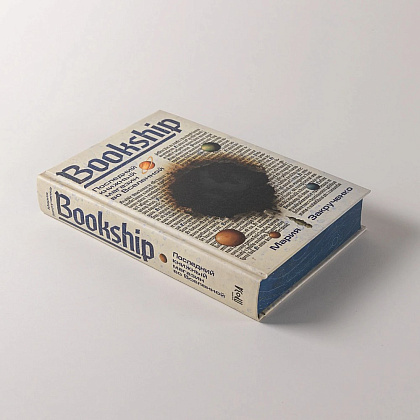 Книга "Bookship. Последний книжный магазин во Вселенной", Мария Закрученко - 6