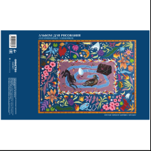 Альбом для рисования акварелью "Царевна-лягушка" на склейке, A4, 180 г/м2, 30 листов