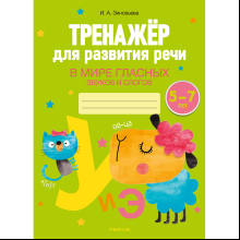 Книга "Тренажёр для развития речи. 5-7 лет. В мире гласных звуков и слогов", Зиновьева И. А.