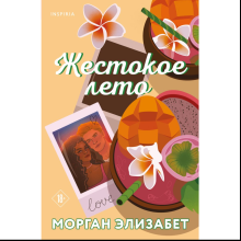 Книга "Жестокое лето", Морган Элизабет