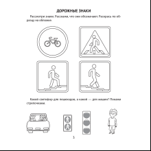 Книга "Азбука безопасности дошкольника. 5-7 лет. Тетрадь", Воронецкая Л. Н., Руцкая Р. Э.