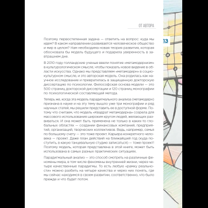 Книга "Метамодерн. Счастье в квадрате", Павел Пискарев - 23