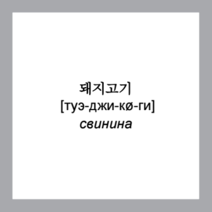 Флеш-карточки на корейском языке "500 самых нужных корейских слов и фраз" - 13