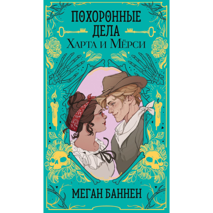 Книга "Похоронные дела Харта и Мёрси", Меган Баннен