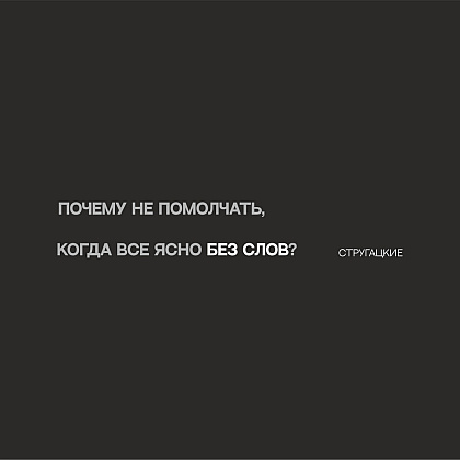 Ручка шариковая автоматическая + чехол "Почему не помолчать, когда ясно без слов. Стругацкие" - 2