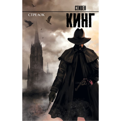 Книга "Стрелок: из цикла "Темная Башня"", Стивен Кинг