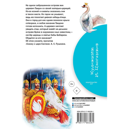Книга "Библиотека начальной школы. Сказка о царе Салтане", Александр Пушкин - 2