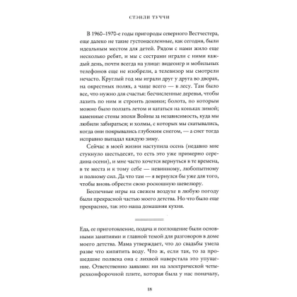 Книга "Вкус. Кулинарные мемуары", Стенли Туччи - 3