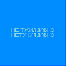 Контейнер для ланча "Maalbox. Нету сил давно", пластик, синий