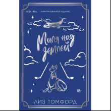 Книга "Миля над землей" (Лимитированное издание), Лиз Томфорд