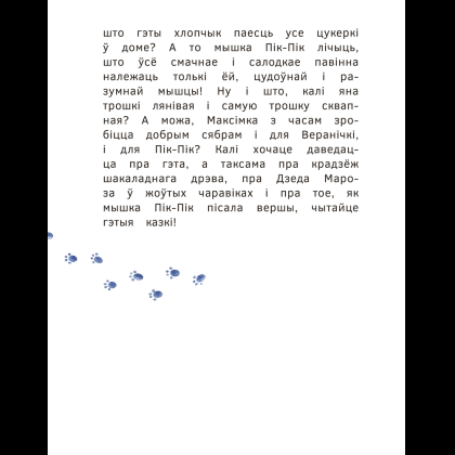 Книга "Прыгоды мышкi Пік-Пік. Цукерачныя гісторыі", Людмiла Рублеўская - 4