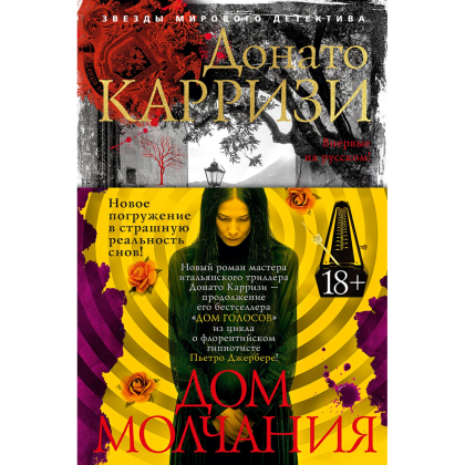 Книга "Дом молчания", Донато Карризи