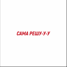 Кружка "Сама решу", 320 мл, фарфор, белый