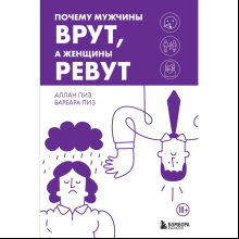 Книга "Почему мужчины врут, а женщины ревут", Аллан Пиз, Барбара Пиз