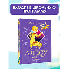 Книга "Истории про Алису Селезнёву", Кир Булычёв