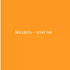 Книга "Мне все льзя. О том, как найти свое призвание и самого себя", Татьяна Мужицкая - 3