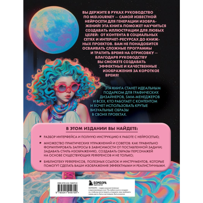 Книга "Midjourney: от промпта к иллюстрации. Полное руководство по работе с визуалом в нейросети", Евгения Хубер - 2