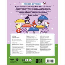Раскраска "Hello Kitty and Friends. Добрая раскраска"